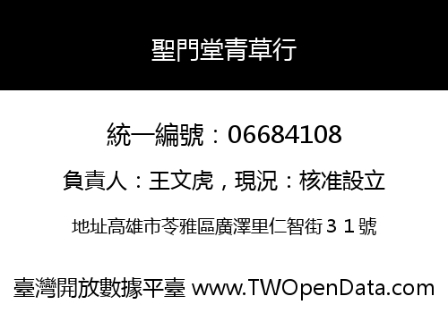 聖門堂青草行