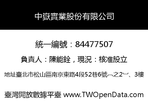 中嶽實業股份有限公司