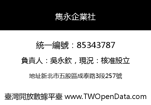 雋永企業社