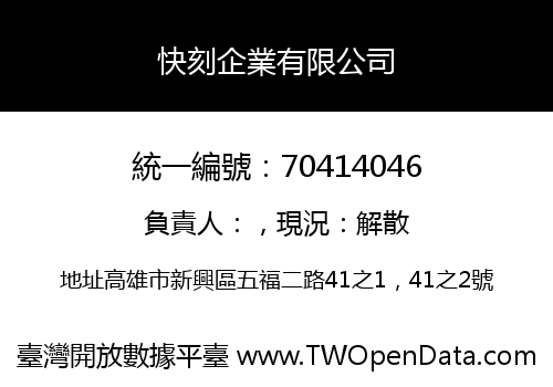快刻企業有限公司