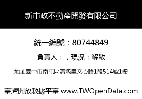 新市政不動產開發有限公司