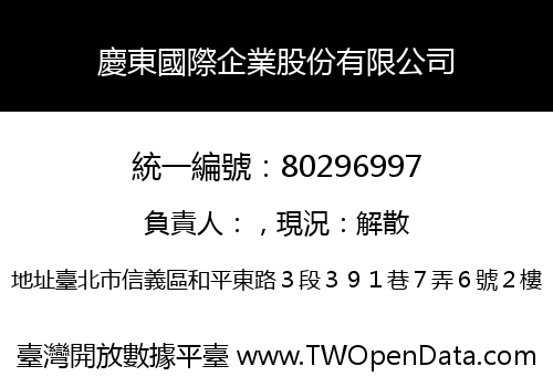 慶東國際企業股份有限公司