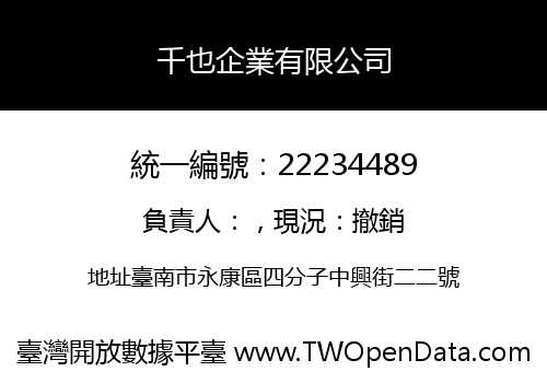 千也企業有限公司