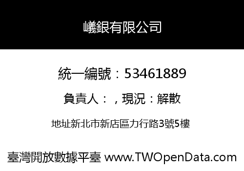 嶬銀有限公司