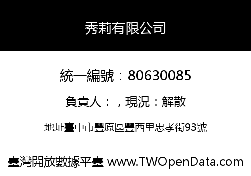 秀莉有限公司