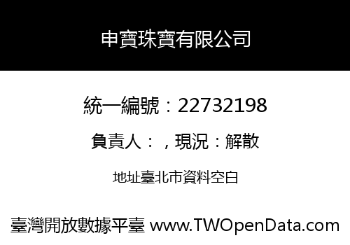 申寶珠寶有限公司