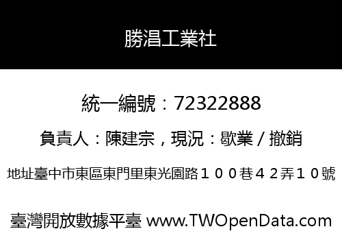 勝淐工業社