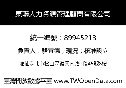東聯人力資源管理顧問有限公司