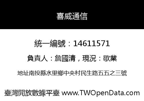 喜威通信