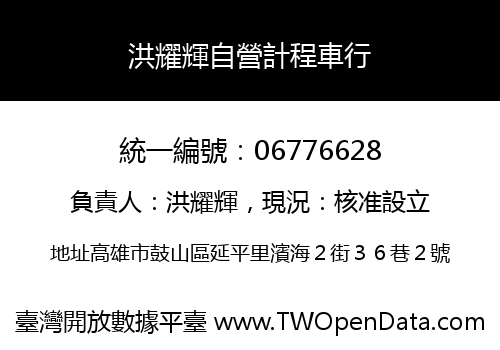 洪耀輝自營計程車行