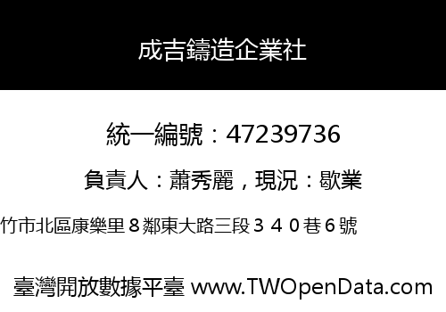 成吉鑄造企業社