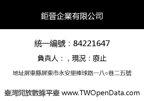 鉅晉企業有限公司