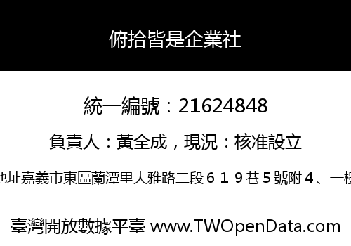 俯拾皆是企業社