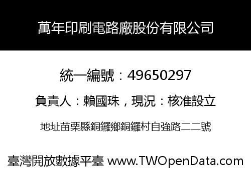 萬年印刷電路廠股份有限公司