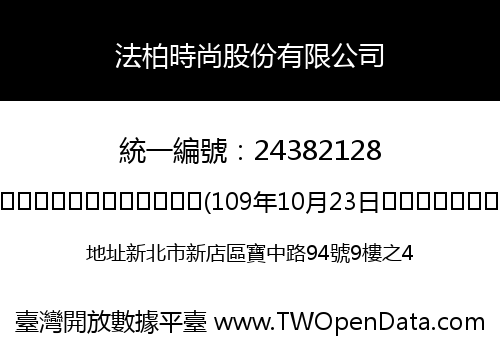 法柏時尚股份有限公司