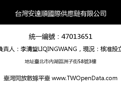 台灣安達順國際供應鏈有限公司