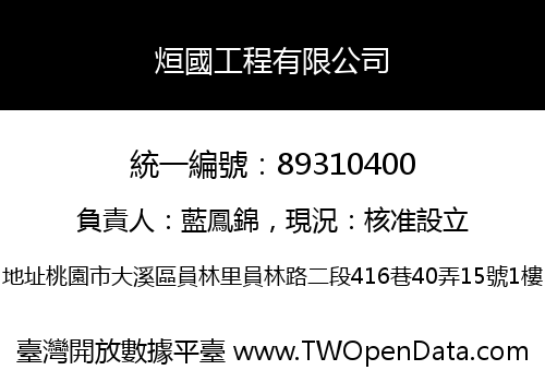 烜國工程有限公司
