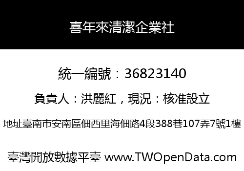 喜年來清潔企業社