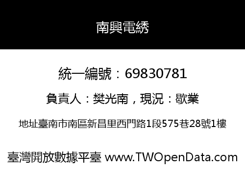 南興電綉
