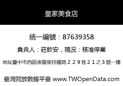 皇家美食店