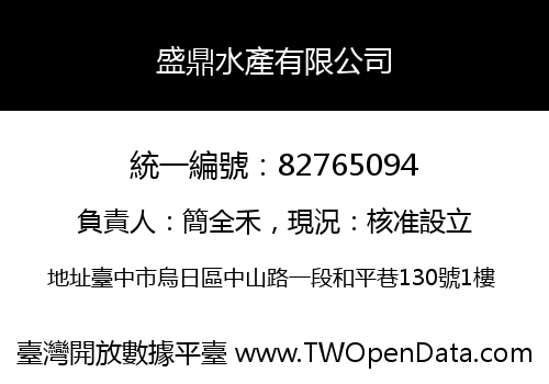盛鼎水產有限公司