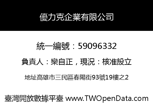 優力克企業有限公司