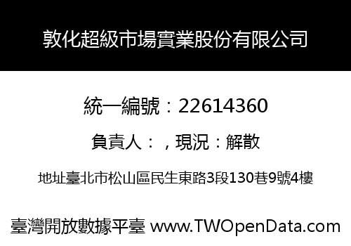 敦化超級市場實業股份有限公司