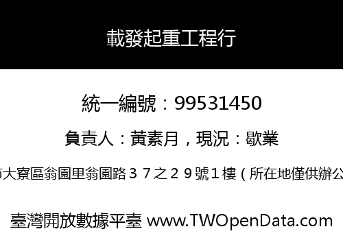 載發起重工程行