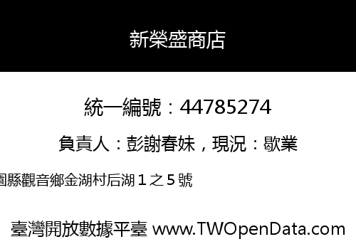 新榮盛商店