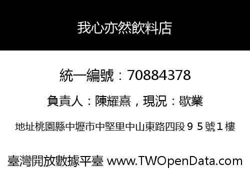 我心亦然飲料店