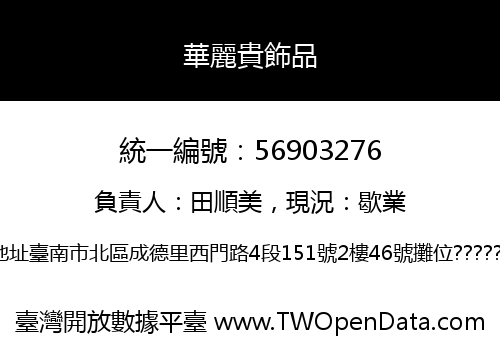 華麗貴飾品