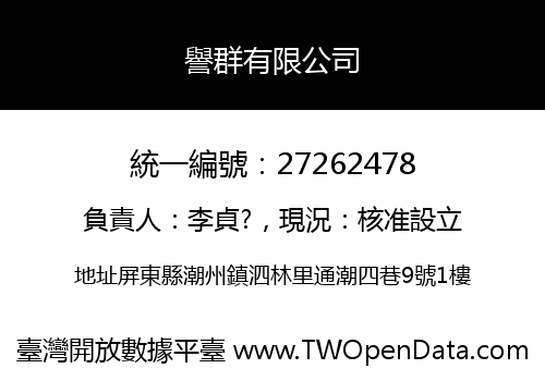 譽群有限公司