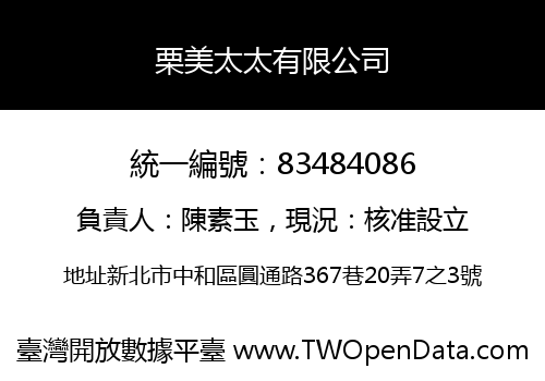 栗美太太有限公司