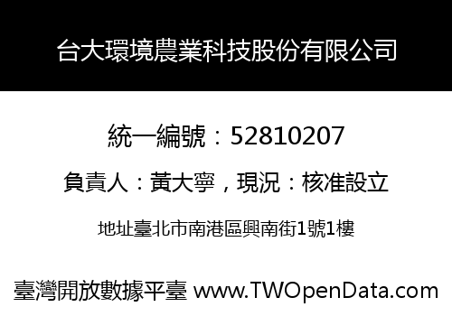 台大環境農業科技股份有限公司
