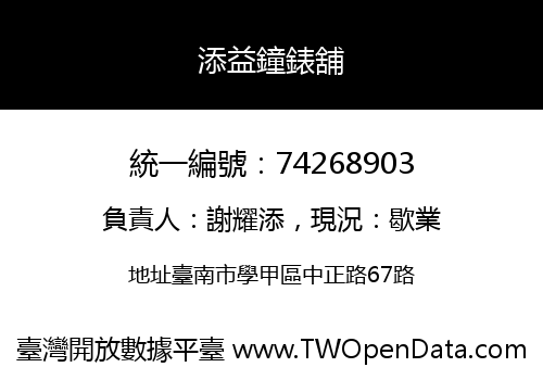 添益鐘錶舖