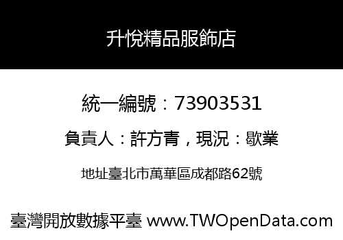 升悅精品服飾店
