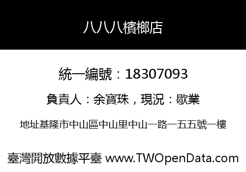 八八八檳榔店