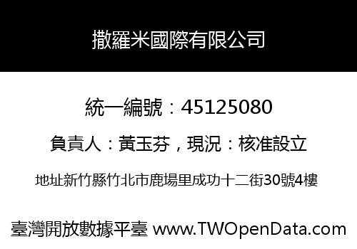 撒羅米國際有限公司