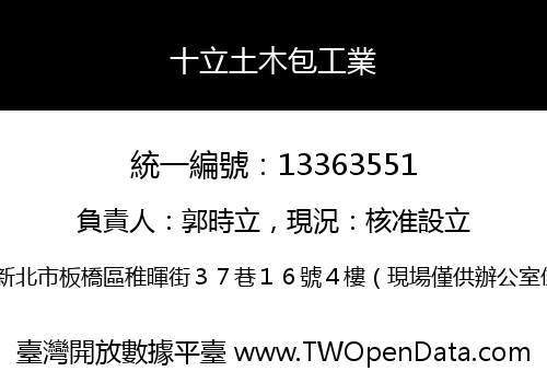 十立土木包工業