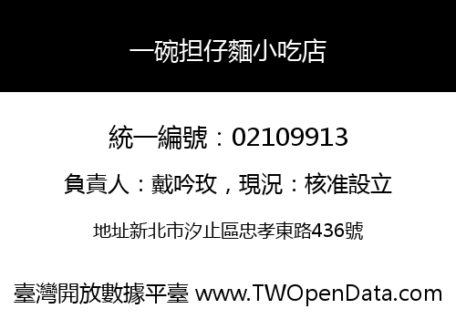 一碗担仔麵小吃店