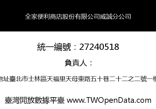 全家便利商店股份有限公司威誠分公司