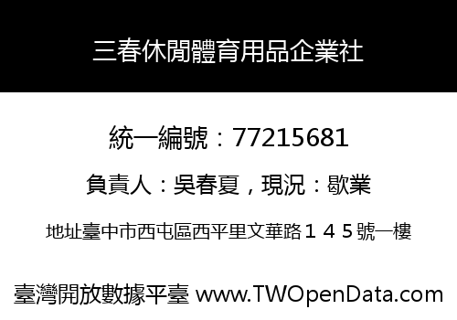 三春休閒體育用品企業社