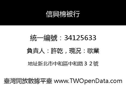 信興棉被行