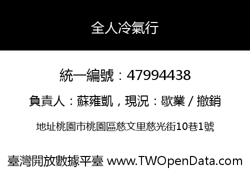 全人冷氣行