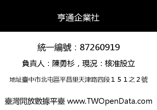 亨通企業社