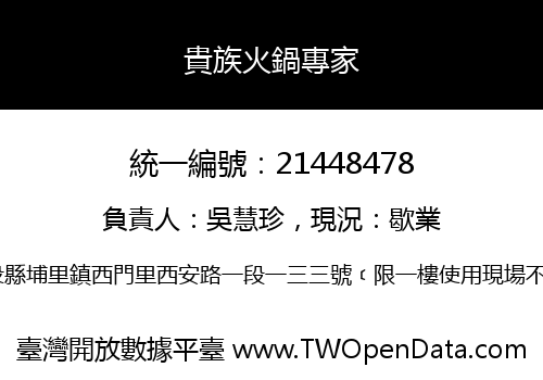 貴族火鍋專家
