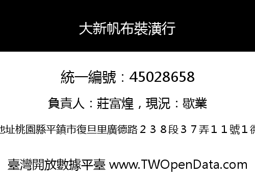 大新帆布裝潢行
