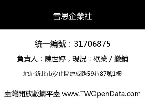 雪恩企業社