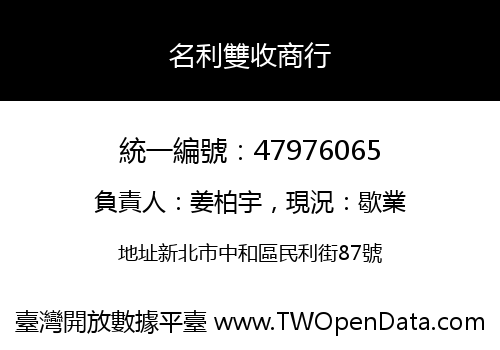 名利雙收商行