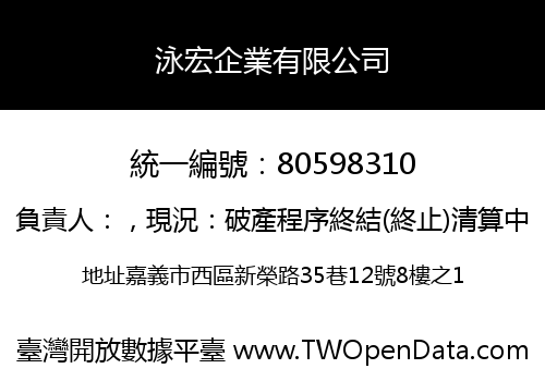 泳宏企業有限公司